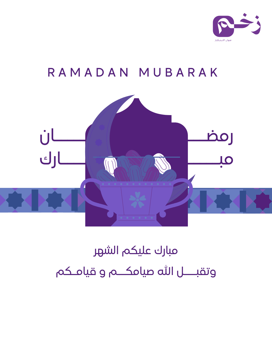 رمضان مبارك